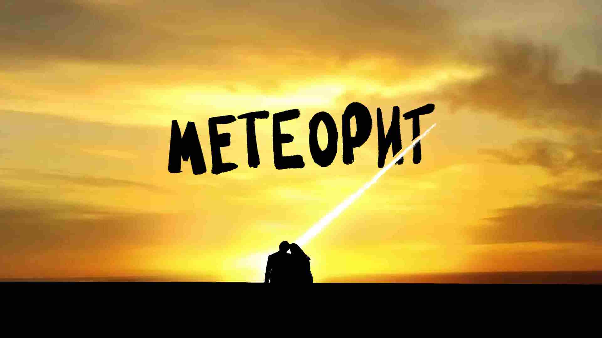 Метеорит